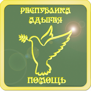 Адыгейск, Майкоп, Энем.