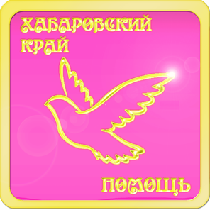 Хабаровск, Комсомольск-на-Амуре, Амурск