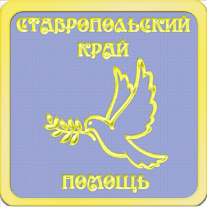 Ставрополь, Пятигорск, Невинномысск