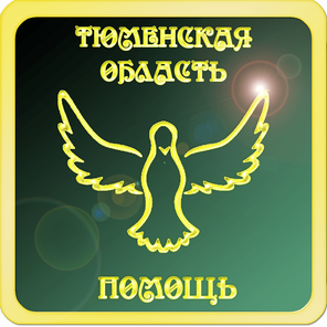 Тюмень, Тобольск, Ишим