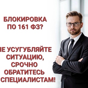 Разблокировка счетов по 161ФЗ