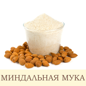 Миндальная мука 2 кг