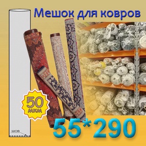 Мешок для ковров 55см*290см (50мкм)