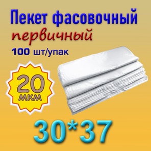 Фасовочный пакет 30*37 (20мкм)