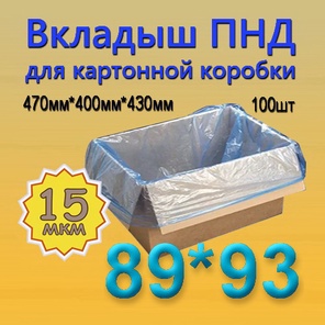 ПНД вкладыш 89см*93см(15мкм), 100шт