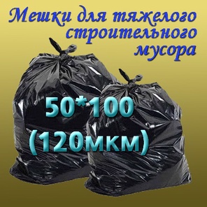 50см*100см, 120 микрон