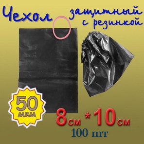 Чехол-заглушка 8см*10см (50мкм), 100шт