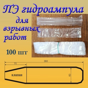 ПЭ гидроампула
