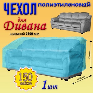 Чехол для дивана шириной 2300мм, 1шт