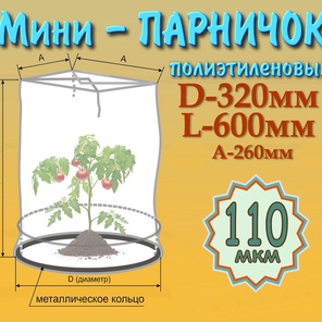 Парник D32см*L60см