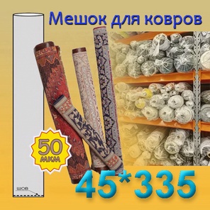 Мешок для ковров 45см*335см (50мкм)