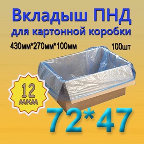 ПНД вкладыш 72см*47см(12мкм), 100шт