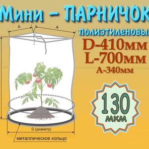 Парник D41см*L70см