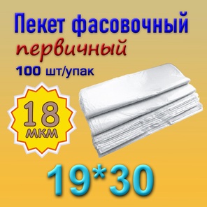 Фасовочный пакет 19*30 (18мкм)