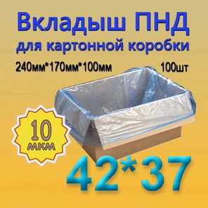 ПНД вкладыш 42см*37см(10мкм), 100шт