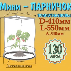 Парник D41см*L55см
