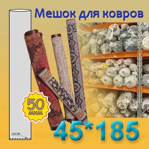 Мешок для ковров 45см*185см (50мкм)
