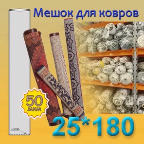 Мешок для ковров 25см*180см (50мкм)
