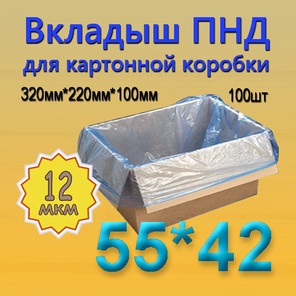 ПНД вкладыш 55см*42см(12мкм), 100шт