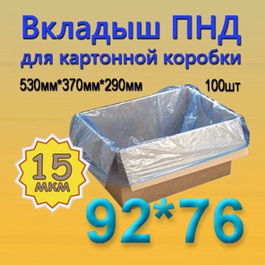 ПНД вкладыш 92см*76см(15мкм), 100шт