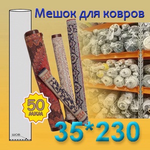 Мешок для ковров 35см*230см (50мкм)