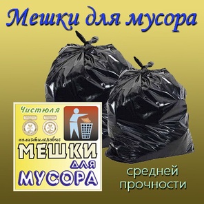 Мешки для мусора средней прочности