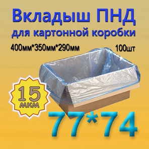 ПНД вкладыш 77см*74см(15мкм), 100шт