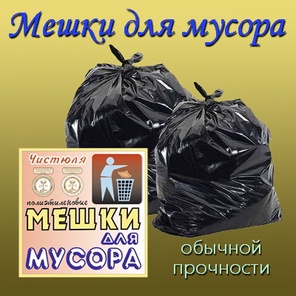 Мешки для мусора обычной прочности
