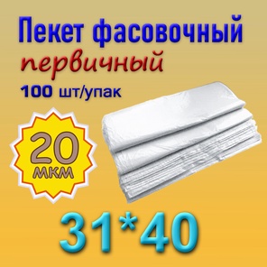 Фасовочный пакет 31*40 (20мкм)