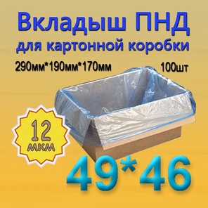 ПНД вкладыш 49см*46см(12мкм), 100шт