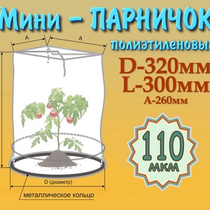 Парник D32см*L30см