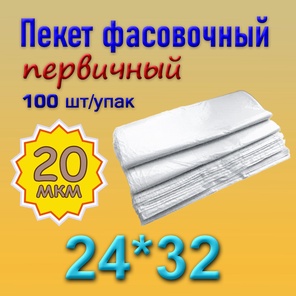 Фасовочный пакет 24*32 (20мкм)
