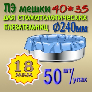 40см*35см (18мкм), 50шт