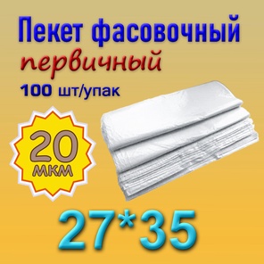 Фасовочный пакет 27*35 (20мкм)