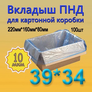 ПНД вкладыш 39см*34см(10мкм), 100шт