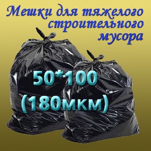 50см*100см, 180 микрон
