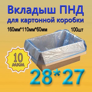 ПНД вкладыш 28см*27см(10мкм), 100шт