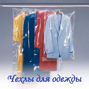 Чехлы для одежды