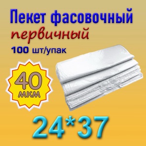 Фасовочный пакет 24*37 (40мкм)
