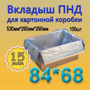 ПНД вкладыш 84см*68см(15мкм), 100шт