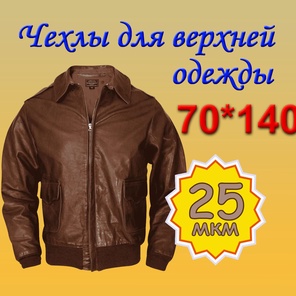 70см*140см (25мкм)