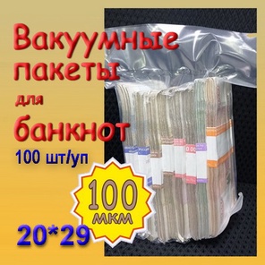Вакуумные пакеты для банкнот 20*29(100мкм)