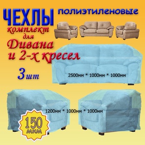 Комплект чехлов №2 (2500+1200*2)