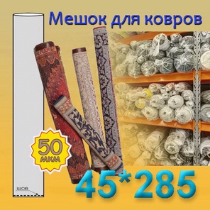 Мешок для ковров 45см*285см (50мкм)