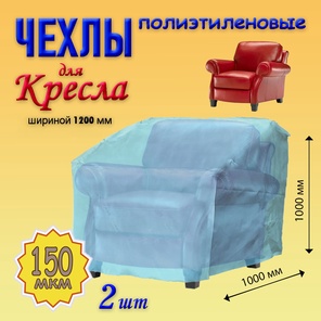 Чехол для кресла шириной 1200мм, 2шт