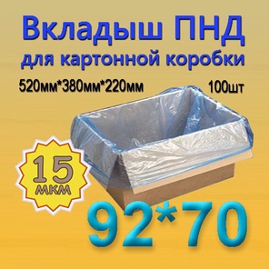 ПНД вкладыш 92см*70см(15мкм), 100шт