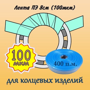 ПЭ лента 8см (100мкм), 400п/м