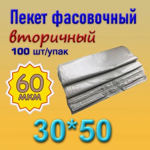 Фасовочный пакет 30*50 (60мкм)