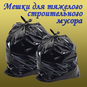 Мешки для тяжелого строительного мусора