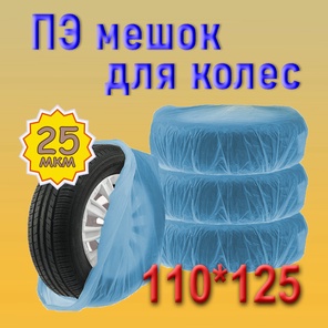Мешок для колес 110см*125см (25мкм), 1шт